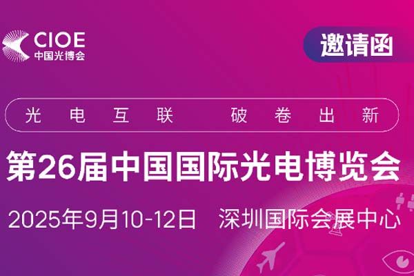 2025 年 9 月 10 - 12 日&mdash;&mdash;邀您共赴第 26 届中国国际光电博览会 | 千里智能与您相约